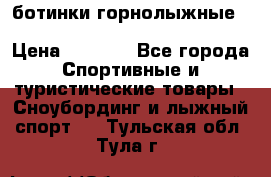 ботинки горнолыжные salomon impact90 p.26,0-26.5 › Цена ­ 5 000 - Все города Спортивные и туристические товары » Сноубординг и лыжный спорт   . Тульская обл.,Тула г.